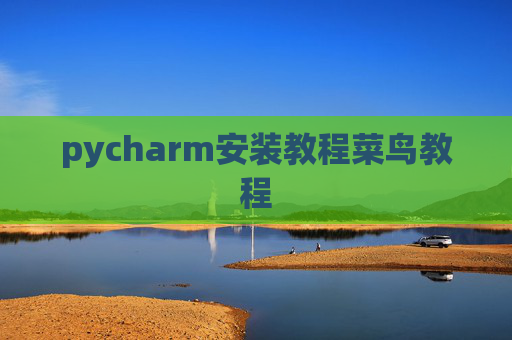 pycharm安装教程菜鸟教程
